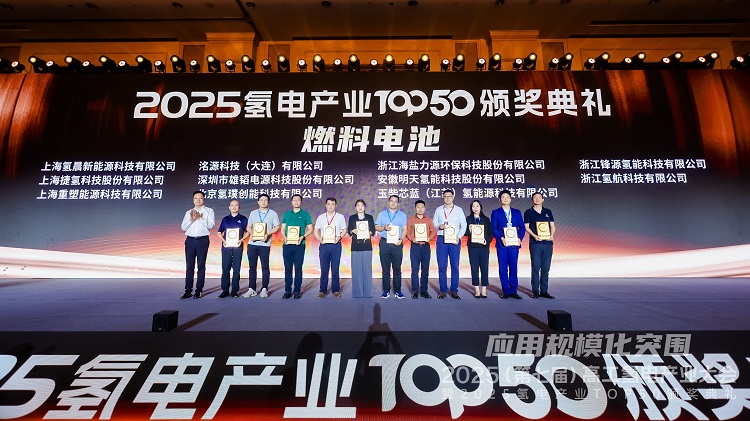行业认可！fh至尊平台股份荣获2025氢电产业TOP50！